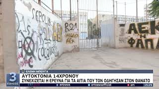 Αυτοκτονία 14χρονου: Πληθαίνουν οι καταγγελίες για βία στο σχολείο του | 21/5/22 | ΕΡΤ