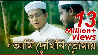 Bangla Islamic song | Ami Dekhini Tomay by kalarab Shilpigosthi 2020 | New
