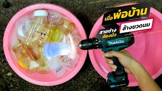 MAKITA | เมื่อพ่อบ้านสายช่าง ต้องนั่งล้างขวดนม!ไอเดียแจ่มๆ จึงเกิดขึ้น