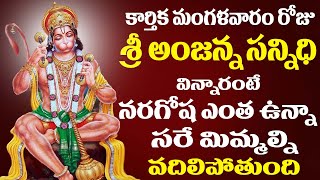 మంగళవారం రోజు శ్రీ అంజన్న సన్నిధి విన్నారంటే నరగోష ఎంత ఉన్నా సరే మిమ్మల్ని వదిలిపోతుంది