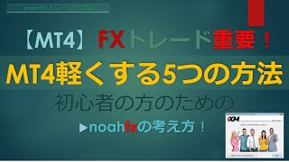 【「MT4」を軽く】反応を良くする5つの方法と基本的な使用方法！FX初心者の失敗回避