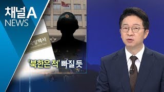 국방백서서 ‘북한은 적’ 빠질 듯…北 눈치보기? | 뉴스A