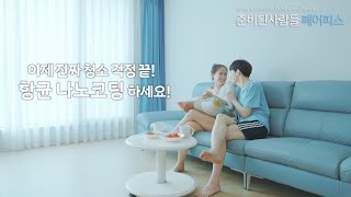 [페어피스] 항균 나노코팅 하세요!