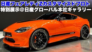 新型フェアレディZカスタマイズドプロト特別展示@日産グローバル本社ギャラリー