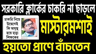 ৩৮ বছরের জীবনটা গেল নবান্ন আর বিকাশ ভবনের শয়তানিতে। শুনুন সেই কাহিনী ।