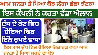 ਮਦਰ ਡੇਅਰੀ ਨੇ ਕੀਤਾ ਗਾ ਦੇ ਦੁੱਧ ਵਿਚ ਏਨੇ ਰੁਪਏ ਵਾਧਾ # mother dairy hike cows milk price today