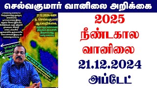 2025 நீண்டகால வானிலை 21.12.2024 அப்டேட். #selvakumar_tamilnadu_vaanilai