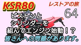 KSR80 ピストンとシリンダーを組んでエンジンの始動！？ 皆さんへ問題を出題しています。 解るかな！？