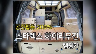 공간활용 200% 스타렉스 하이리무진 캠핑카