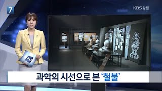 [KBS뉴스춘천] 과학의 시선으로 본 '철불'