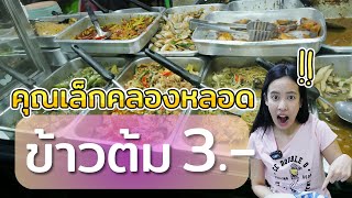 ข้าวต้ม 3 บาท กับข้าวอย่างละ 10 บาทเป็นไปได้ไง?ร้านข้าวต้มคุณเล็กคลองหลอด [ฟู๊ดแท้ EP.016]