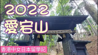 (2022年5月) 樂遊京都《愛宕山》，參拜愛宕神社，登上山頂最高峰