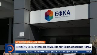 Αυξήσεις και αναδρομικά: Ξεκινούν οι πληρωμές για συντάξεις δημοσίου και ιδιωτικού τομέα | OPEN TV