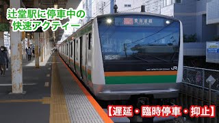 【東海道線】快速アクティー辻堂駅停車【遅延・臨時停車・抑止】