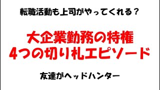 大企業勤務の特権　4つの切り札エピソード