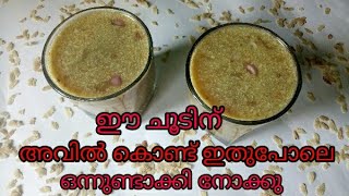 TRADITIONAL COOL DRINK || പഴമയുടെ മധുരം || ശരീരം തണുക്കാൻ അടിപൊളി അവിൽ വെള്ളം