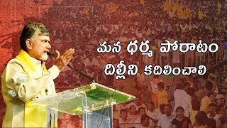 CM Nara Chandrababu Naidu speech at the Dharma Poratam Sabha, Tirupati