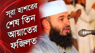 সূরা হাশরের শেষ তিন আয়াতের ফজিলত | mizanur rahman azhari waz | মিজানুর রহমান আজহারী ওয়াজ