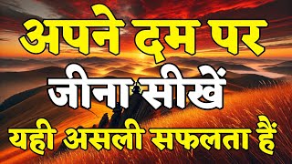 अपने दम पर जीना सीखें यही असली सफलता है motivational quotes for success in life.