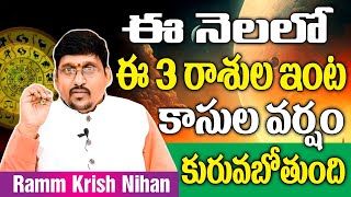 ఈ నెలలో ఈ 3 రాశుల ఇంట కాసుల వర్షం కురవబోతుంది || Ramm Krish Nihan