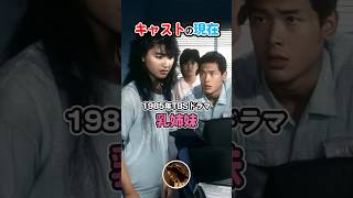 【1985年ドラマ】『乳姉妹』キャストの今と昔【2025年現在】伝説のドラマ出演者たちの現在に迫る