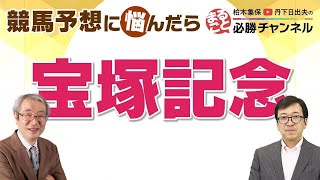 競馬予想【宝塚記念2022】今年は荒れる！？タイトルホルダーはハナ争い次第？エフフォーリアは巻き返し可能！