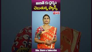 అజిత్ కు ధైర్యం చెబుతున్న ఫ్యాన్స్ || Tragedy in Ajith House - TV45 Telugu