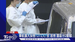 華航擴大採檢1272人! 依\