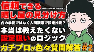 【質問回答】設定狙いをするときに大切にすることとは？ガチプロがなんでも答えます。