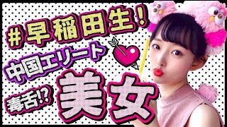 中国エリート美女早稲田生を徹底解剖！