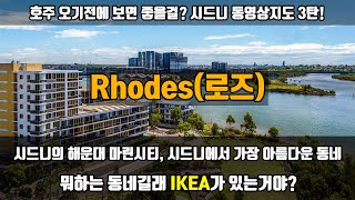 호주 오기전에 보면 좋을걸? 시동여지도 3탄! 로즈(Rhodes), 시드니의 해운대 마린시티 같은 곳, 여기 사는 사람들 중 만족하지 않는 사람이 없었다.