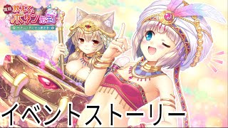 【あいミス】 イベントストーリー 『教えて、ポリン先生！ 好奇心と思い出の錬金釜』 全話