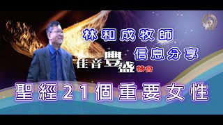 【佳音豐盛特會｜20240630｜林和成牧師信息分享｜聖經21個重要女性】