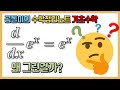 e^x의 미분은 왜 e^x일까? 의미는 무엇일까?