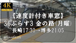 【速度計付き車窓】36ぷらす3 金の路 長崎→博多 Train Side Window View Nagasaki→Hakata【4K60p】S110