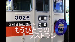 【ラストラン】山陽電車3026F　引退直前の日々