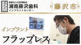 【藤沢市でインプラント】フラップレスインプラントは評判の湘南藤沢歯科