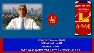 የዕለተ ዕሁድ የሉዓላዊ ሚዲያ የቀጥታ ሥርጭት (ውይይት) ታህሳስ 6/2017-December 15/2024