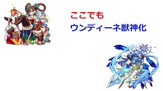 【モンスト】限定降臨メリィを運枠２で攻略！獣神化ウンディーネはココでも強い