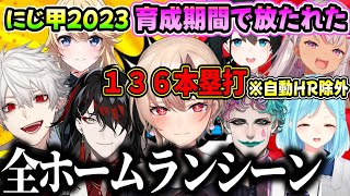 【#にじ甲2023】育成期間ホームランシーンまとめ※自動HR除外（イブラヒム/五十嵐梨花/剣持刀也/椎名唯華/ニュイソシエール/樋口楓/社築/リゼヘルエスタ/レオスヴィンセント/渡会雲雀/にじさんじ）