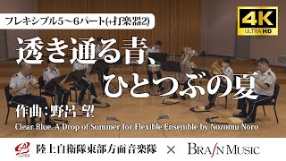 ◆〔Flex5～6(+Perc)〕透き通る青、ひとつぶの夏/野呂 望 Clear Blue, A Drop of Summer/Nozomu Noro〈陸上自衛隊東部方面音楽隊〉FLMS-87174