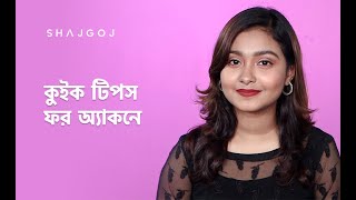 কুইক টিপস ফর অ্যাকনে | Quick Tips For Acne