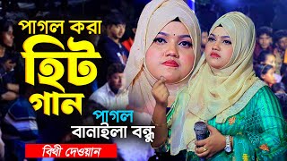 পাগল বানাইলা বন্ধু | বিথী দেওয়ান বিচ্ছেদ গান | Bithi Dewan | বাউল গান | BHATIR Baul Media