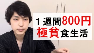 一週間800円で生きる底辺の暮らし【孤独な一人暮らし】