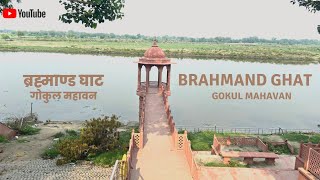 Brahmand Ghat, Gokul Mahavan - Darshan \u0026 Pastimes | ब्रह्माण्ड घाट - गोकुल महावन दर्शन एवं लीला