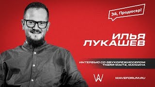 ИЛЬЯ ЛУКАШЕВ: В Студии у Звукорежиссера Therr Maitz, Manizha. WAVEFORUM 2019.