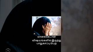 மானக்கேடான விஷயங்களில் இருந்து பாதுகாப்பு பெற #allah#tamil#trending#தமிழ்பயான்#abdulbasit#abdul