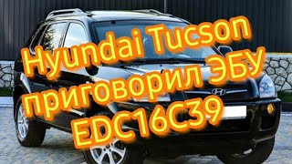 Приговорил ЭБУ EDC16C39 Hyundai Tucson 2008 ошибка р0101 FOXFlash