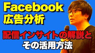 Facebook広告分析 配信インサイトの解説とその活用方法