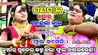 ମଣିମାଳ ମୋର ହୋଇଲା କାଳ||ଭାଗ:-୪||ମଗରବନ୍ଧ, ନୟାଗଡ଼||Odia Nataka, Mahabharat, Magarabandha, Viral video